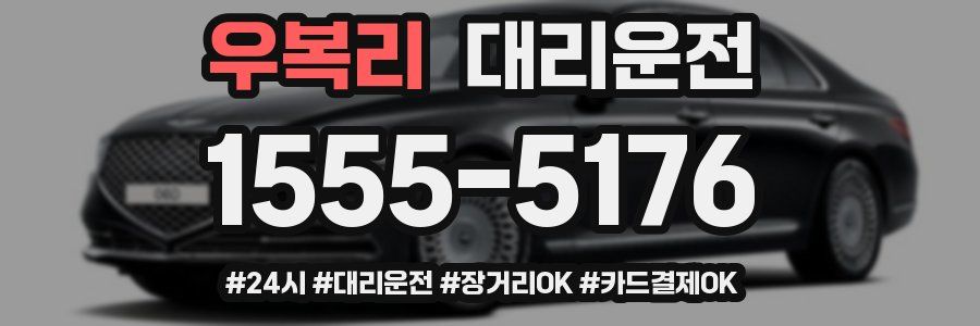 우복리 대리운전
