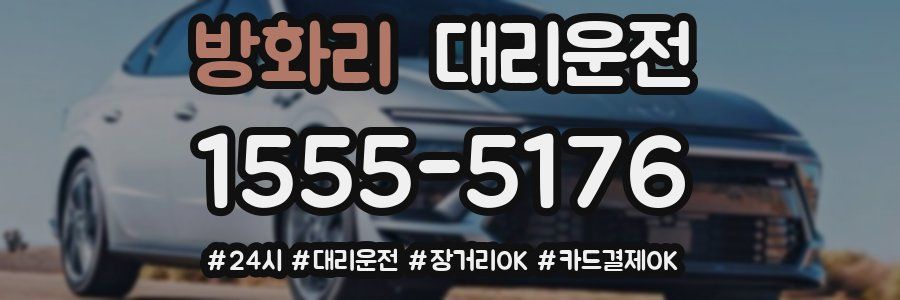 방화리 대리운전