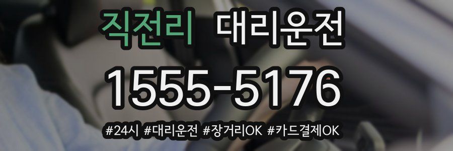 직전리 대리운전