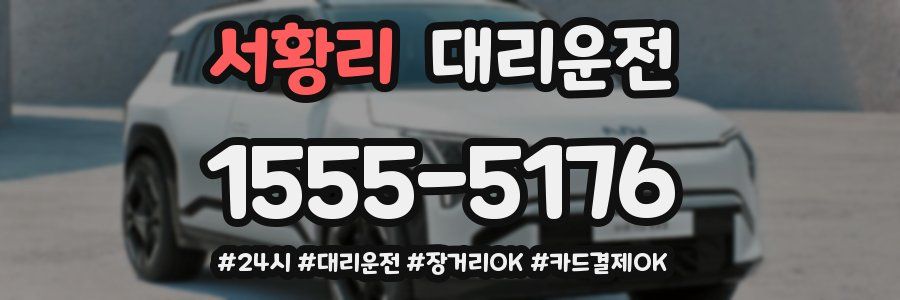 서황리 대리운전