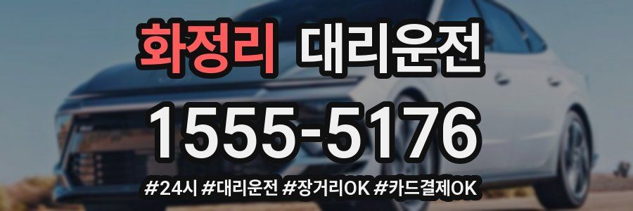 화정리 대리운전