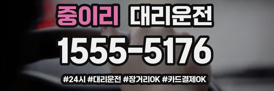 중이리 대리운전