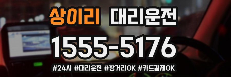 상이리 대리운전