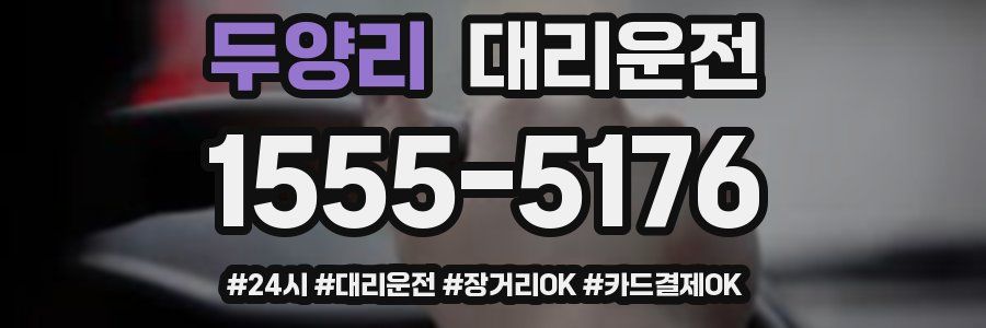 두양리 대리운전