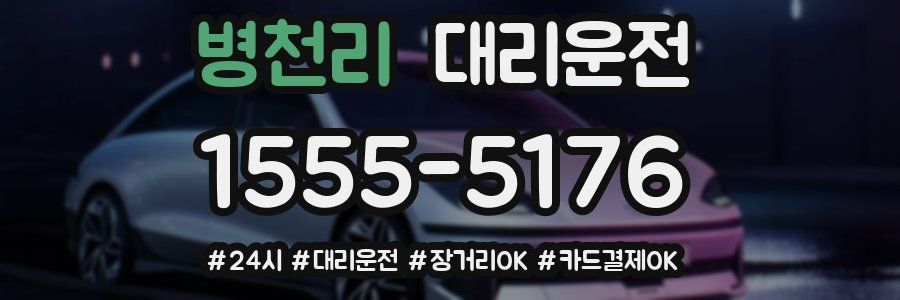 병천리 대리운전