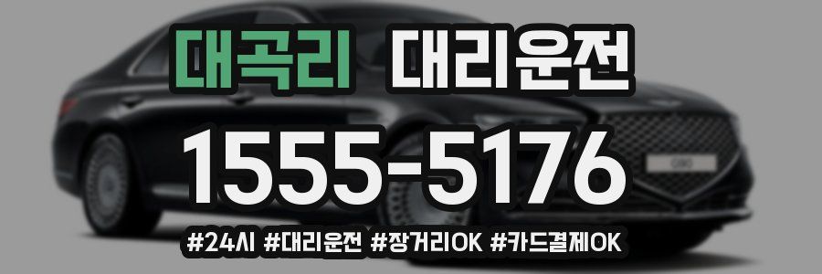대곡리 대리운전