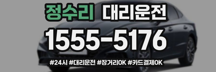 정수리 대리운전