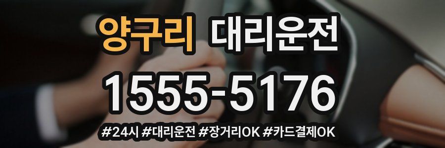 양구리 대리운전