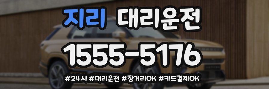 지리 대리운전