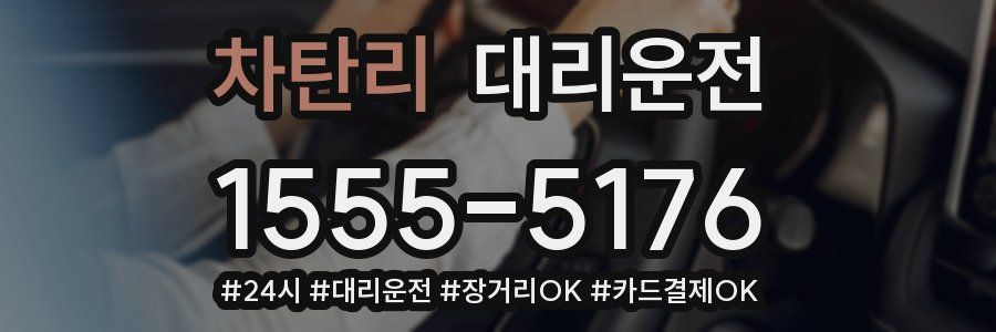 차탄리 대리운전