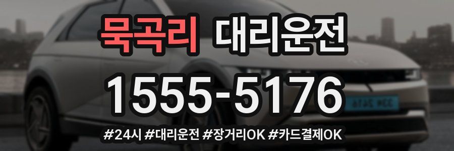 묵곡리 대리운전
