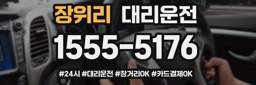 장위리 대리운전