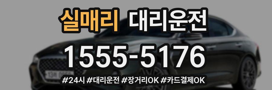 실매리 대리운전