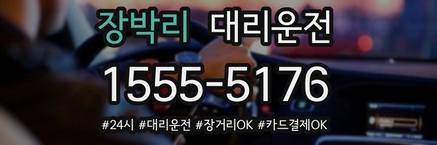 장박리 대리운전