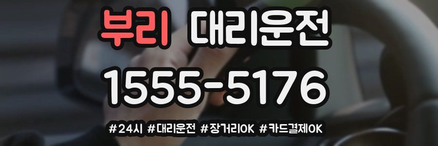 부리 대리운전