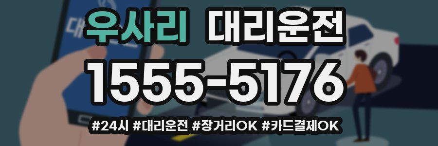 우사리 대리운전