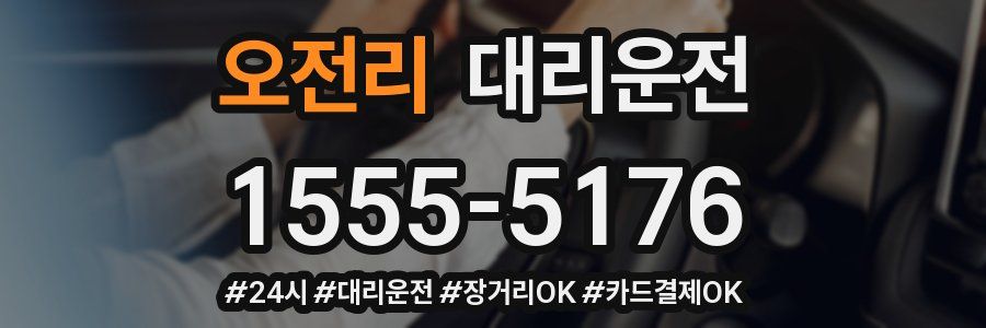 오전리 대리운전