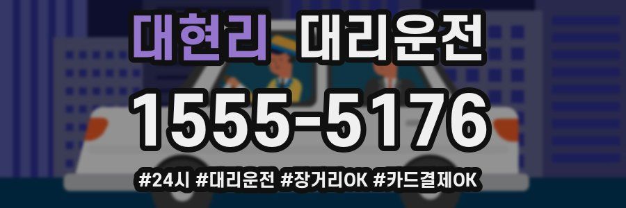 대현리 대리운전