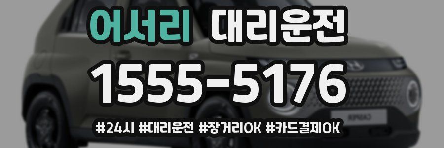 어서리 대리운전