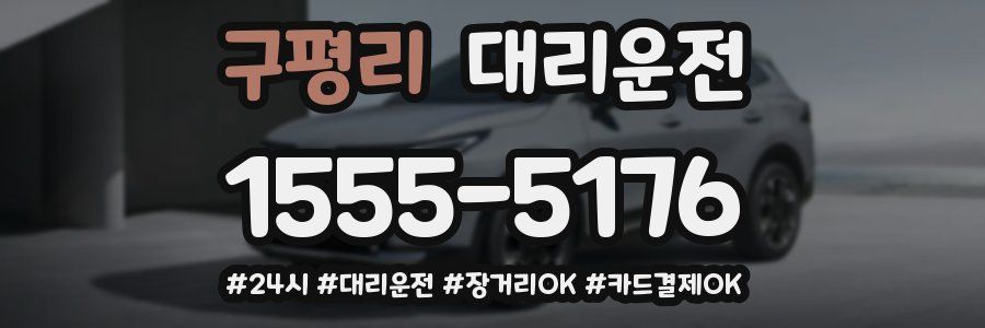 구평리 대리운전