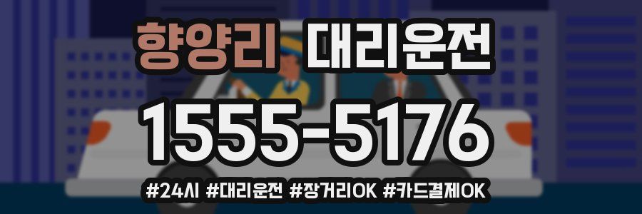 향양리 대리운전
