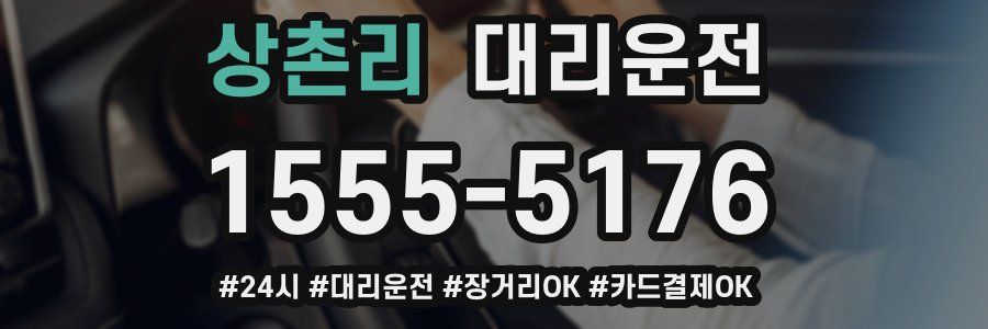 상촌리 대리운전