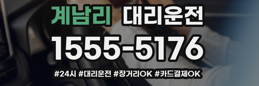 계남리 대리운전