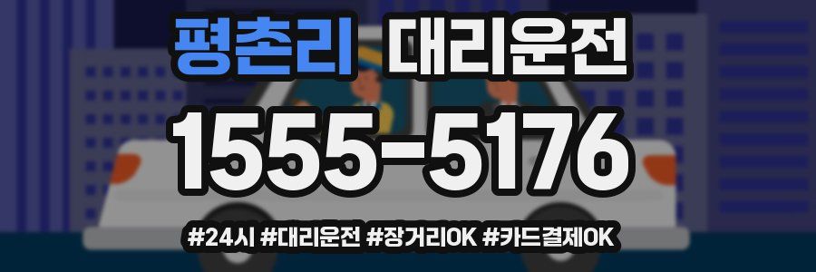 평촌리 대리운전