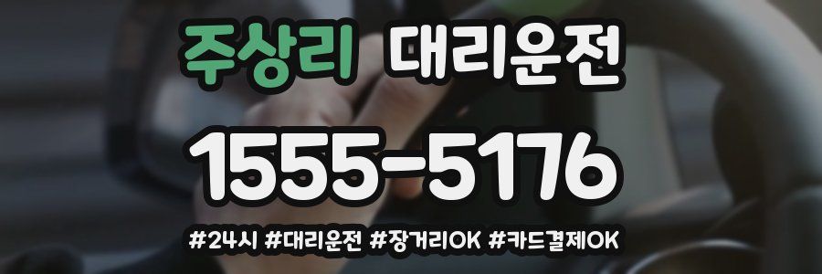 주상리 대리운전
