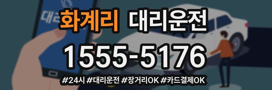 화계리 대리운전