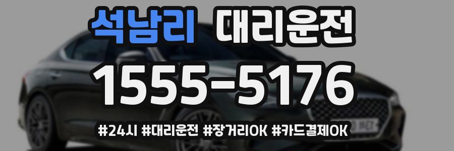 석남리 대리운전