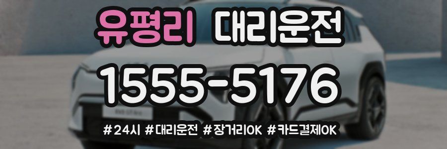 유평리 대리운전