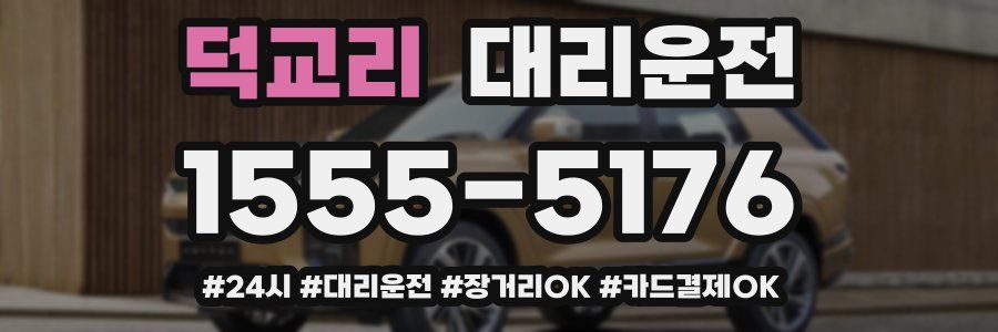 덕교리 대리운전