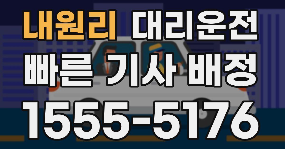일일대리기사