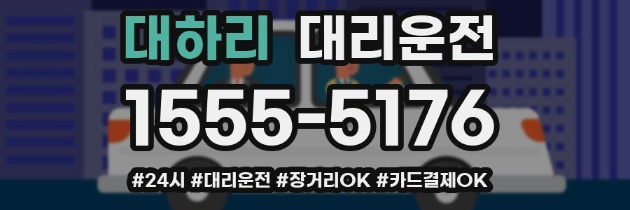 대하리 대리운전