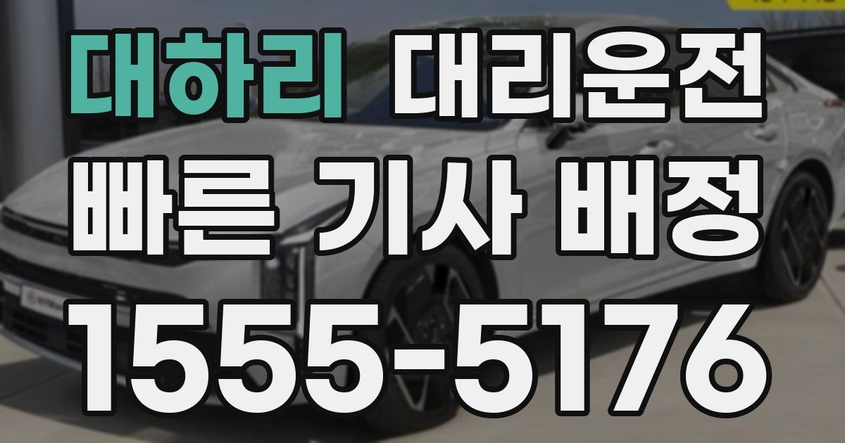 일일대리기사