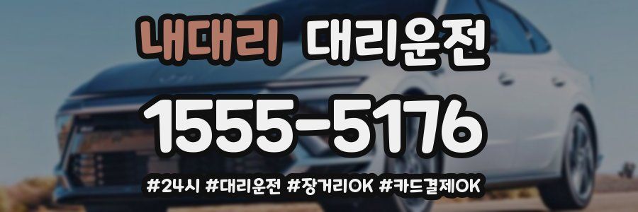 내대리 대리운전