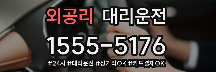 외공리 대리운전