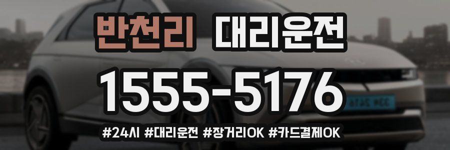반천리 대리운전