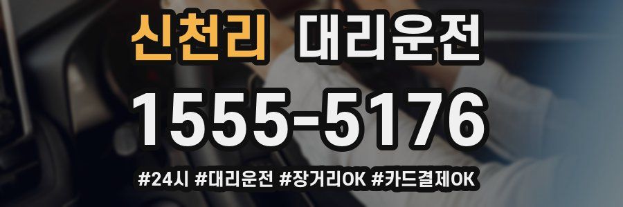 신천리 대리운전