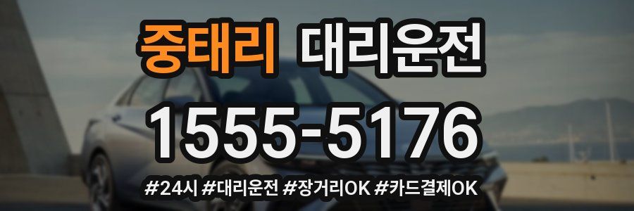 중태리 대리운전