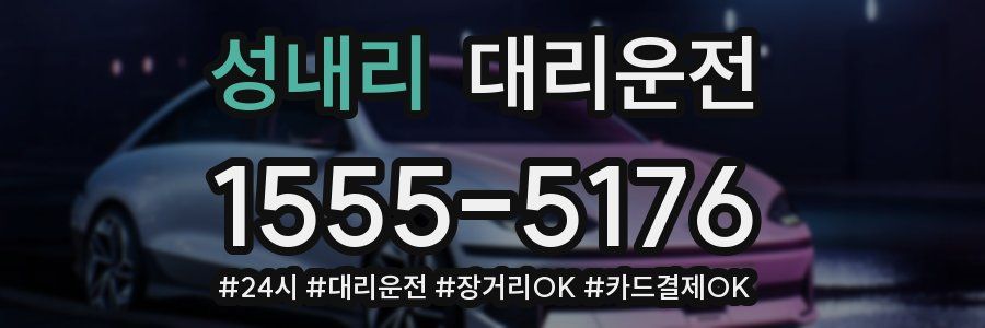 성내리 대리운전