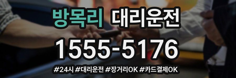 방목리 대리운전
