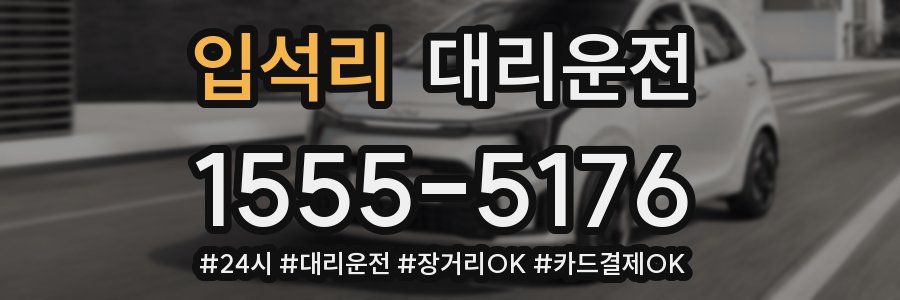입석리 대리운전
