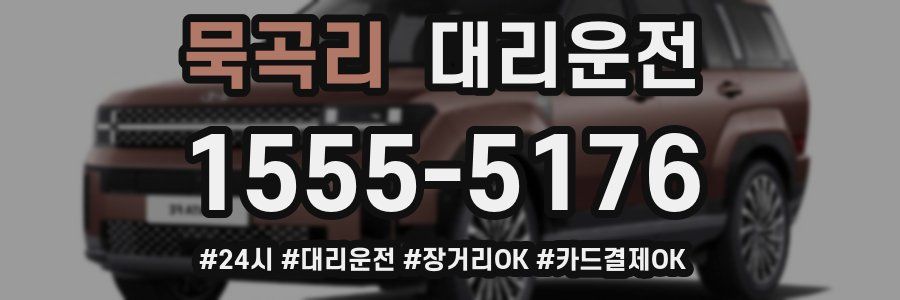 묵곡리 대리운전