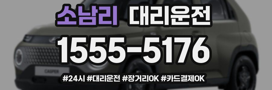소남리 대리운전