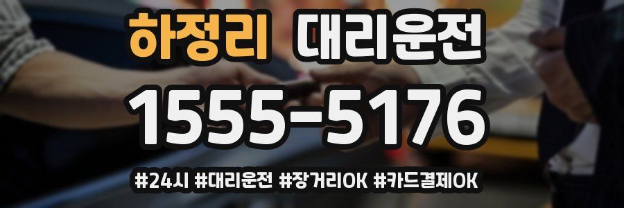 하정리 대리운전