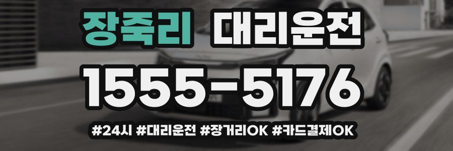 장죽리 대리운전
