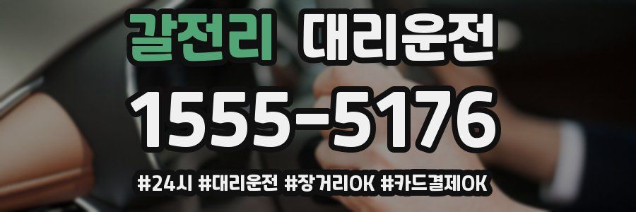 갈전리 대리운전