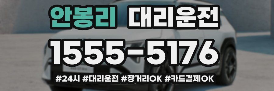 안봉리 대리운전